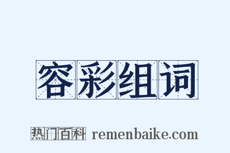 容彩组词是什么意思的图片